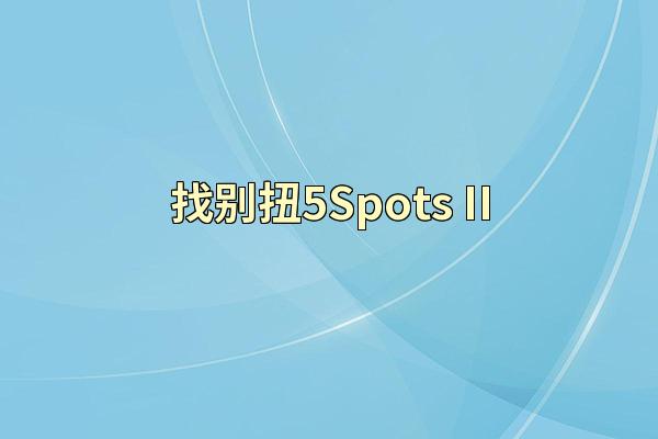 找别扭5Spots II